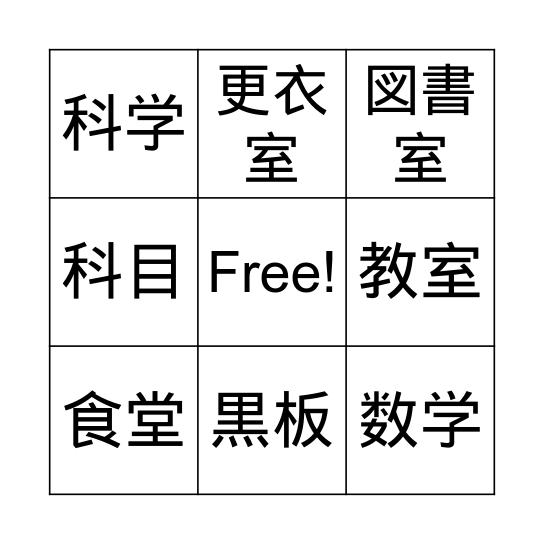 学校のビンゴ 4 Bingo Card