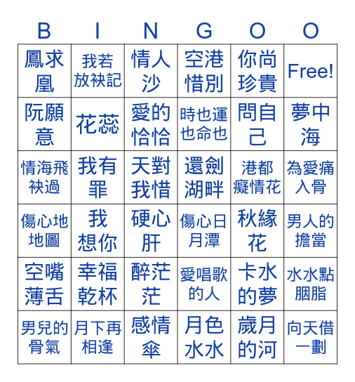 歌曲連連線 Bingo Card