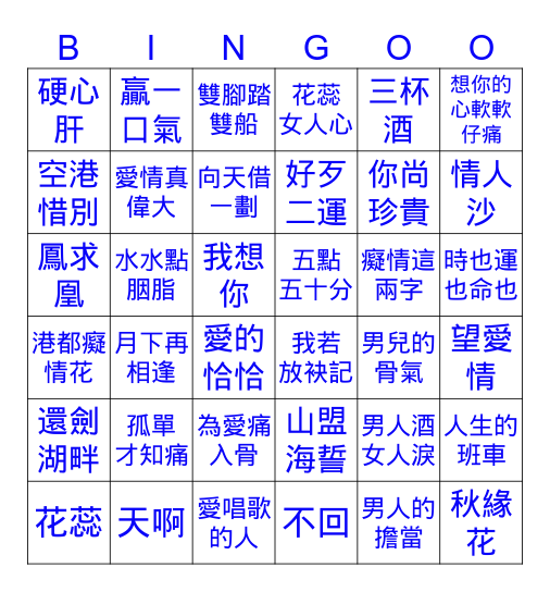 歌曲連連線 Bingo Card