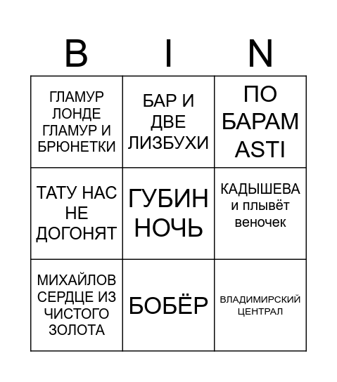 БЕЗ ДАТОЕ ПАТИ Bingo Card