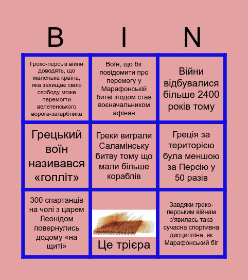 Знайди 3 помилкові твердження про греко-перські війни Bingo Card