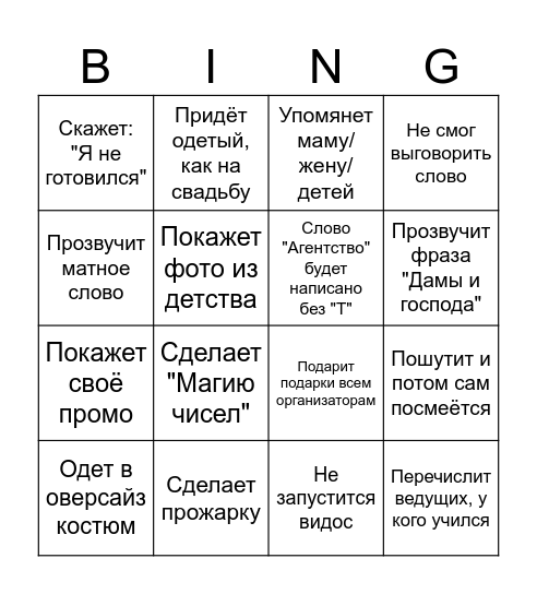 БИНГО ВЕДУЩИХ Bingo Card