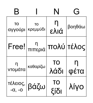 GX2 L18 FOOD ΦΑΓΗΤΑ Bingo Card