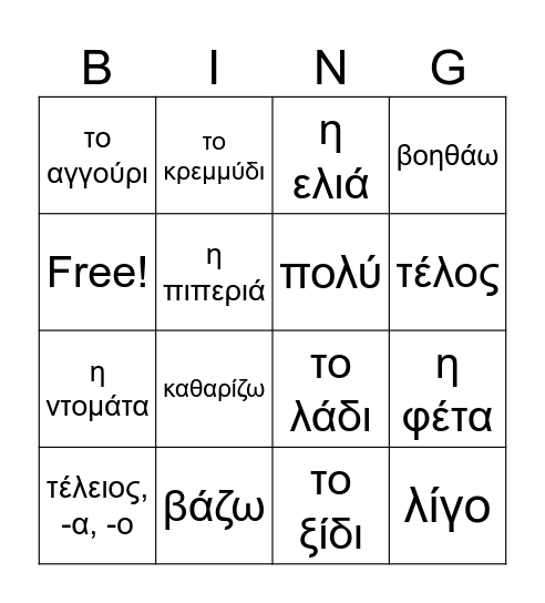 GX2 L18 FOOD ΦΑΓΗΤΑ Bingo Card