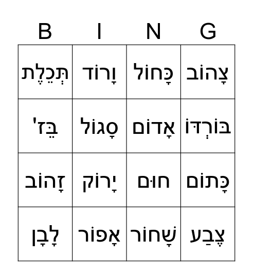 Hebrew Colors Bingo Card
