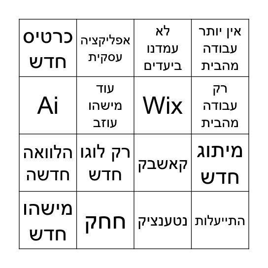 ישרא 2025 Bingo Card