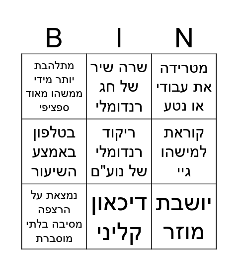 בינגו אגם Bingo Card