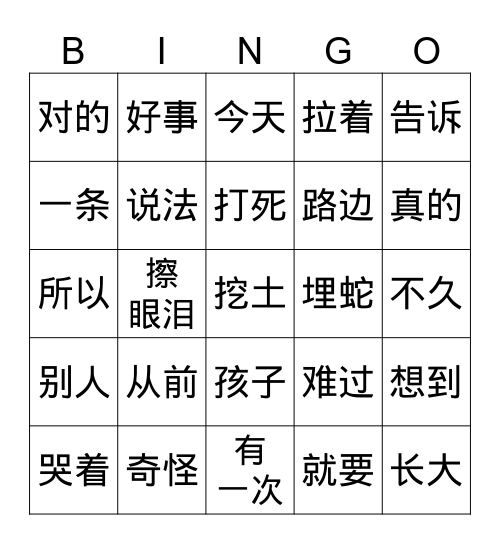 埋蛇的孩子 Bingo Card