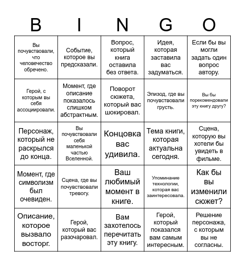 «Конец детства» Артур Кларк. Bingo Card