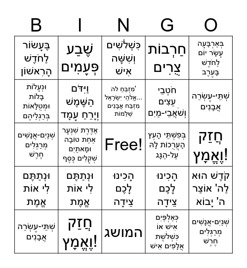 יהושע Bingo Card
