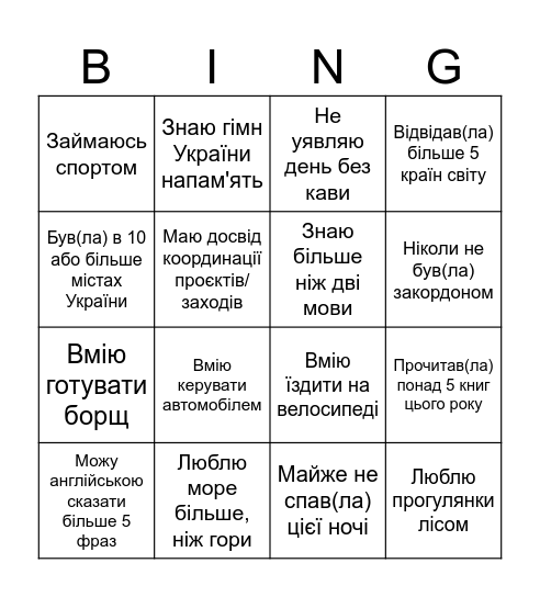 "Бінго історій" або "Хто я?" Bingo Card