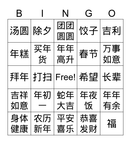 春节 Bingo Card