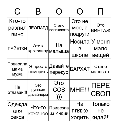 СВОП БИНГО Bingo Card
