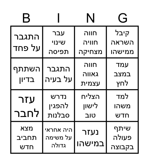 קמ״ד ע״ה Bingo Card