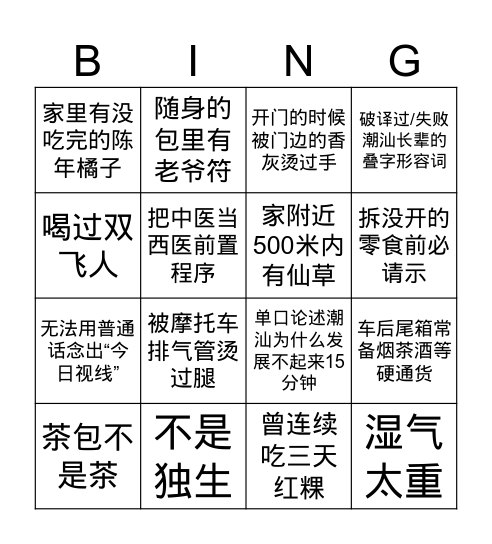 连成线就是潮汕人 Bingo Card
