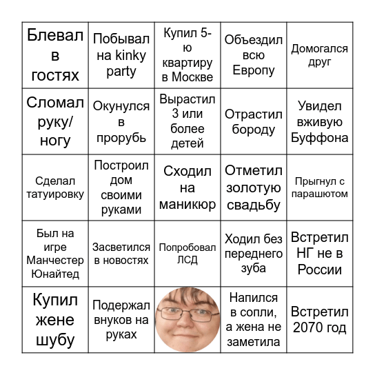 Бинго Жизни Bingo Card