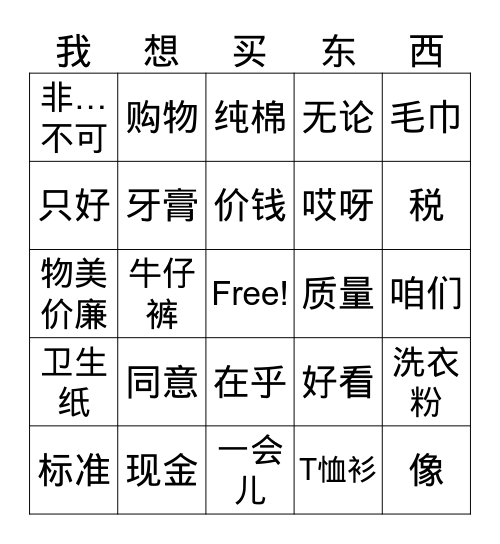Book 3 第四课：买东西 Bingo Card