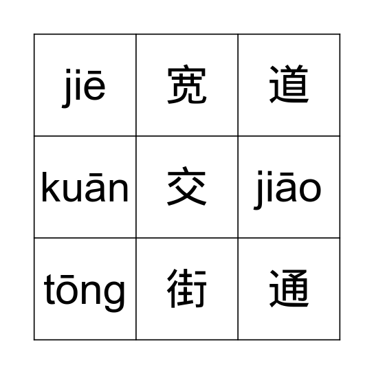 红绿灯 Bingo Card