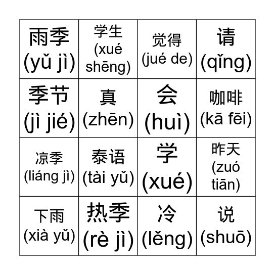 复习生词 Bingo Card