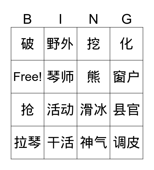 双双中文4册 Bingo Card