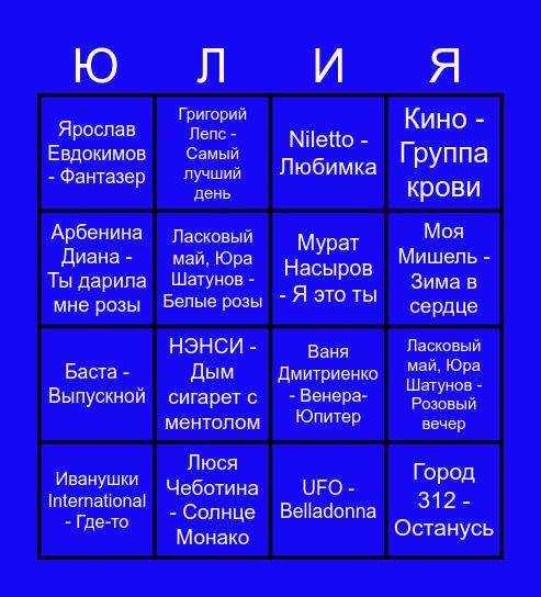 МУЗЫКАЛЬНОЕ ЛОТО Bingo Card