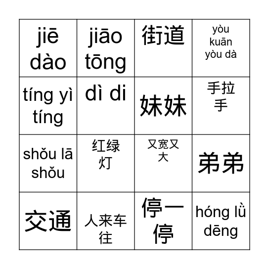 红绿灯词语 Bingo Card