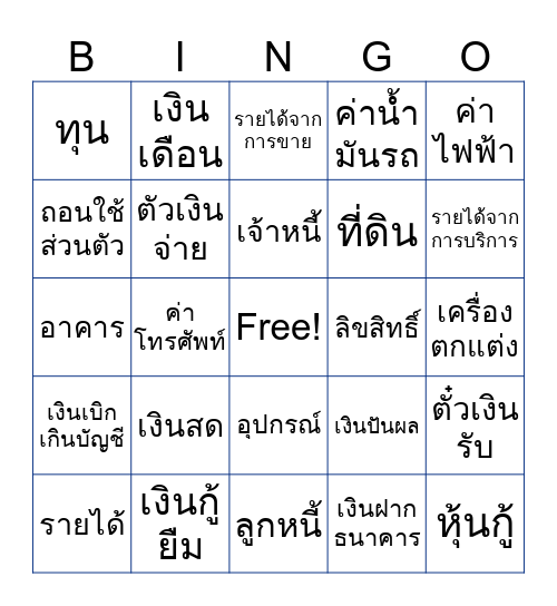 บัญชีเบื้องต้น Bingo Card