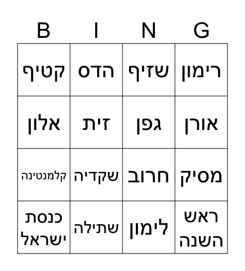 בינגו לטו בשבט Bingo Card