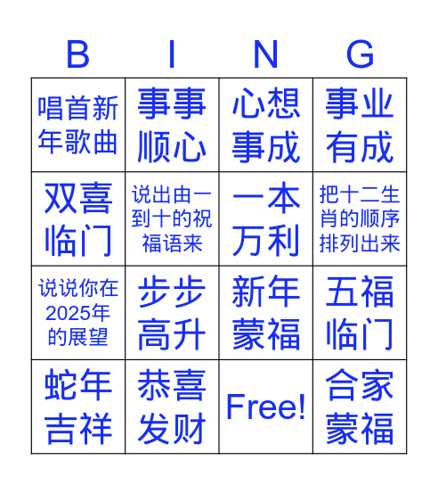 蛇年吉祥 Bingo Card