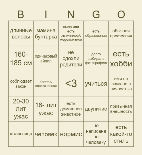 бинго по персонам моей слэй дорогой настурции благой по c.ai Bingo Card