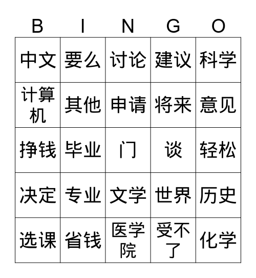 选课 Bingo Card