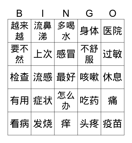 看病 Bingo Card