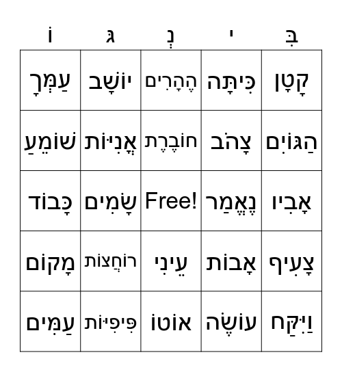 חִירִיק Bingo Card