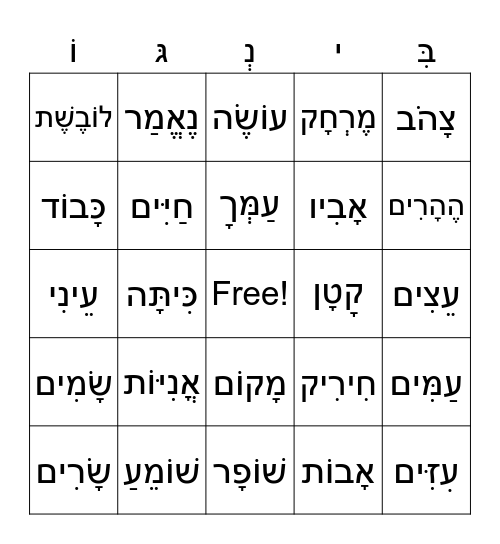 חִירִיק Bingo Card