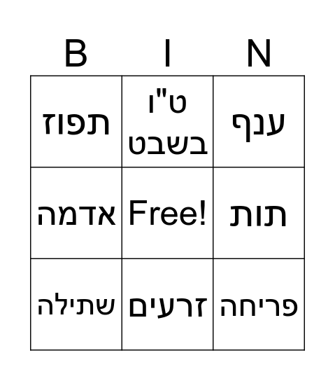 בינגו ט"ו בשבט Bingo Card
