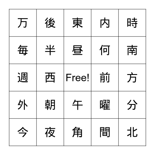 漢字１　２年生 Bingo Card