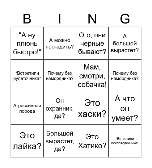 Прогулка с сиба-ину бинго Bingo Card