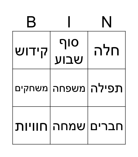 בינגו קבלת שבת Bingo Card