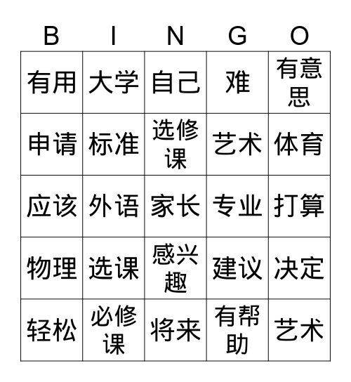 选课 Bingo Card