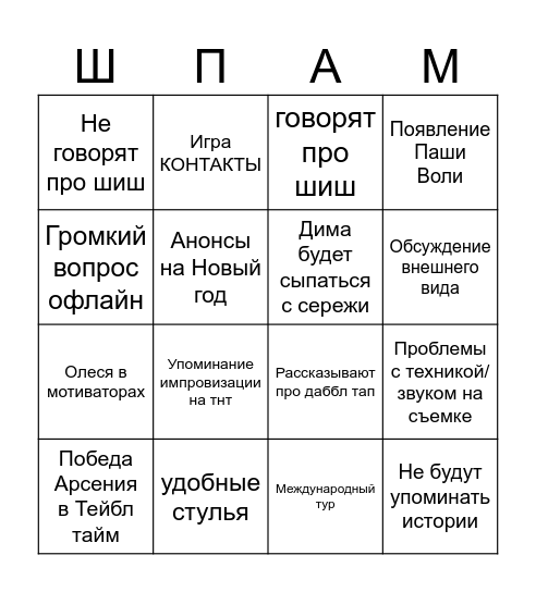 ИМПРОВИЗАТОРАМ 9 ЛЕТ Bingo Card