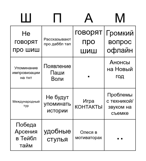 ИМПРОВИЗАТОРАМ 9 ЛЕТ Bingo Card
