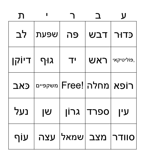 בשביל העברית Bingo Card