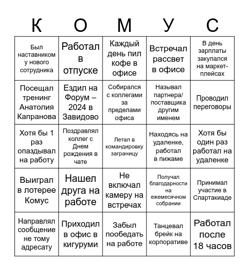 КОМУС | МЕДИЦИНА Bingo Card