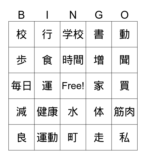 Unit 1 Health Kanji Bingo Card