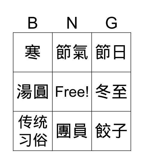 冬至 Bingo Card