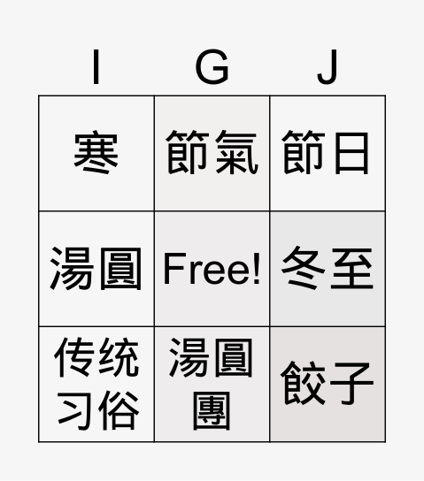 冬至festival Bingo Card