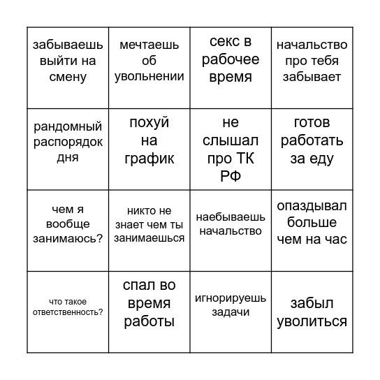 Бинго работника-разъебая Bingo Card