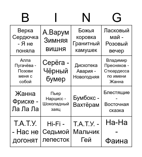 Russian Music Bingo Card