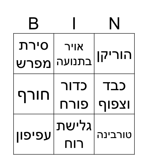 בינגו רוח Bingo Card