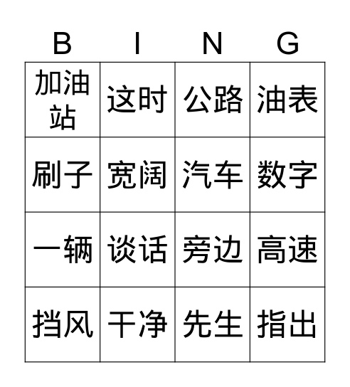 中文/漢字賓果遊戲 Bingo Card